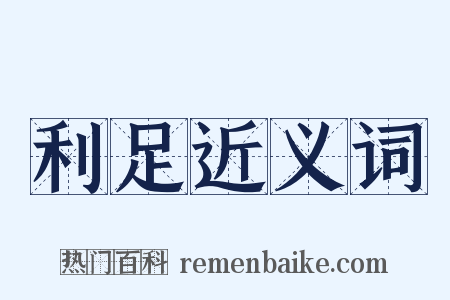利足近义词是什么意思的图片